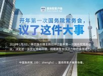 2018年首次國務(wù)院常務(wù)會(huì)，議了這件大事