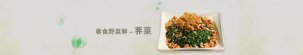 春食野菜鮮-菜又名地菜你知道嗎？【重慶火鍋底料批發(fā)市場(chǎng)橋頭火鍋】