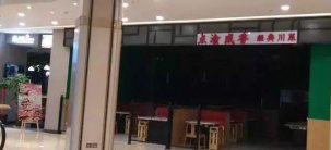 這家餐廳，開業(yè)2個月火箭般倒閉，什么原因？【重慶火鍋底料批發(fā)在哪】