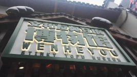 開業(yè)排隊(duì)近3000桌，兩個(gè)月后依然爆火，廣州超級(jí)文和友憑什么？【重慶火鍋底料加工廠】