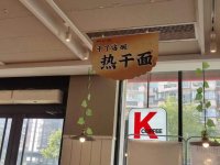 肯德基開賣武漢熱干面，7元/碗！暗藏什么野心？