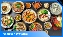 預制菜，占領(lǐng)年輕人的年夜飯
